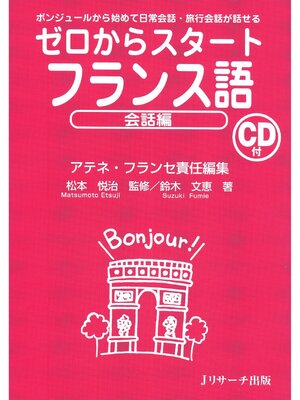 cover image of ゼロからスタートフランス語会話編【音声DL付】